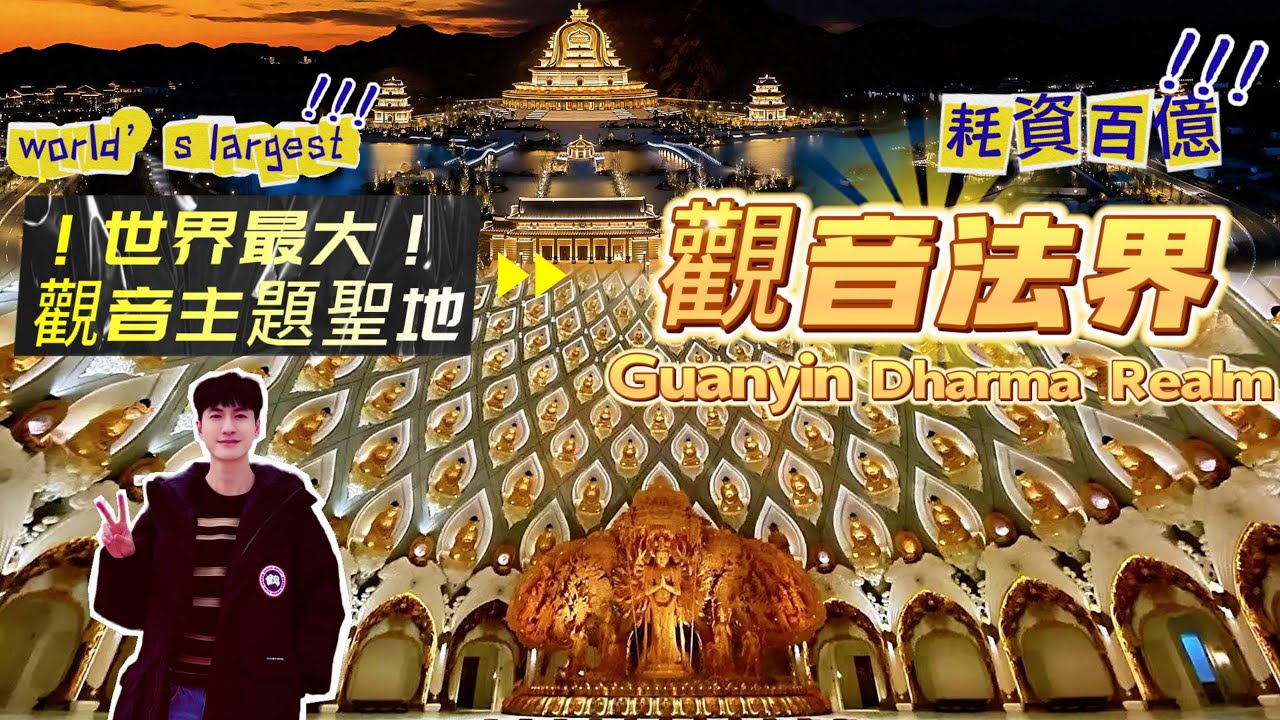 普陀山觀音法界🙏歷時7年耗資超百億❗中國建築最高獎“魯班獎”獲獎建築👍最大的觀音主題聖地Buddhist temple china | Mount Putuo Guanyin Dharma Realm