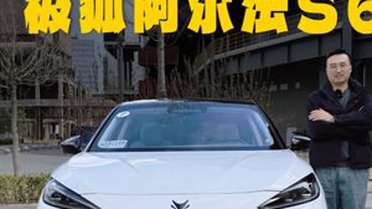 极狐阿尔法S6抢先试驾！长续航和高阶智驾性价比之选！ 极狐阿尔法S6已经上市，我们带来抢鲜试驾，跟大家分享下三激光雷达智驾版和735MAX长续航版的试驾感受，大家有什么问题可以评论区留言~#新车...