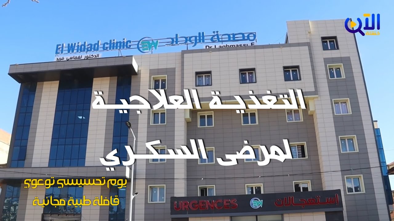 مصحة الوداد بخنشلة تنظم يوماً تحسيسياً حول التغذية العلاجية لمرضى السكري