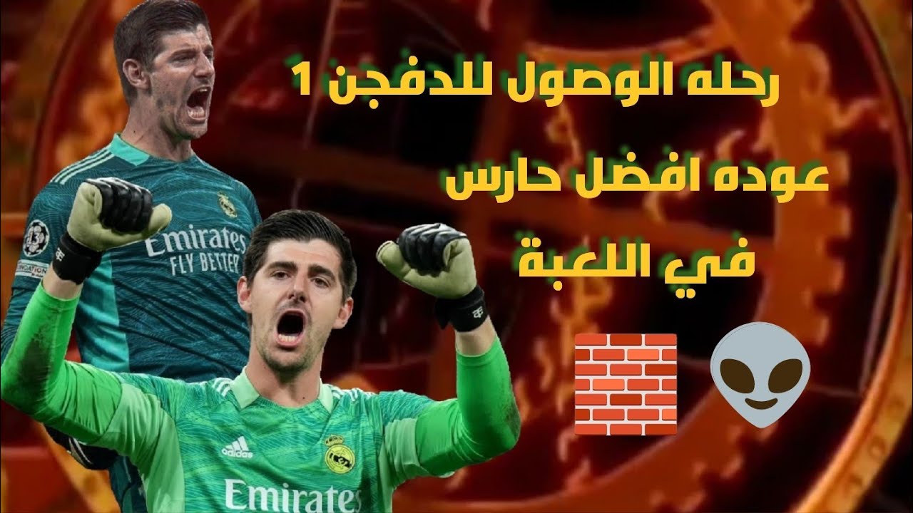 رحلة الوصول للدفجن 1☝️|حارس أسطوري في الدفجن | تصديات غير طبيعية 😱