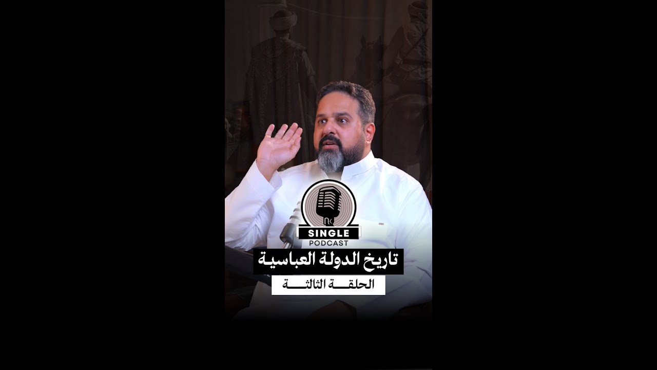الحلقة الثالثة: سينقل بودكاست الدولة العباسية: على حافة السكين: دماء الأمان وثورات وصراع الأساطين