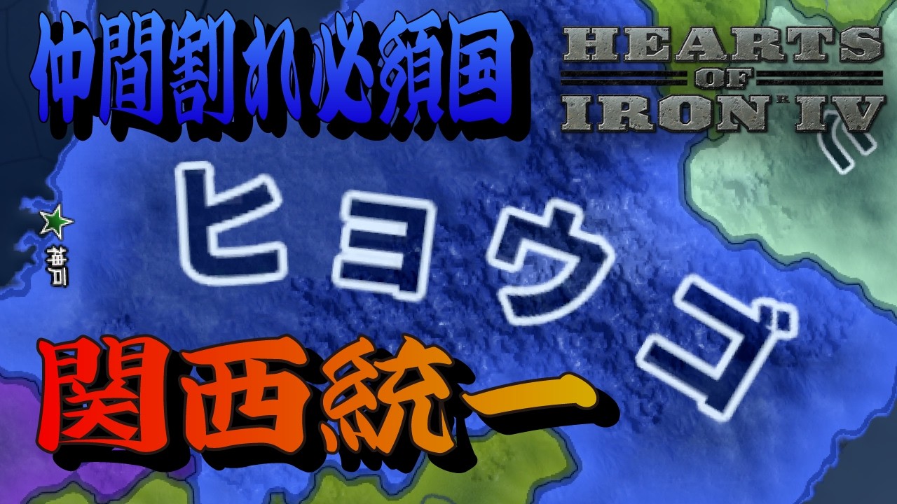 【HOI4】僕ヒョーゴスラビア、内戦ばかりしてる場合じゃない！【都道府県MOD】