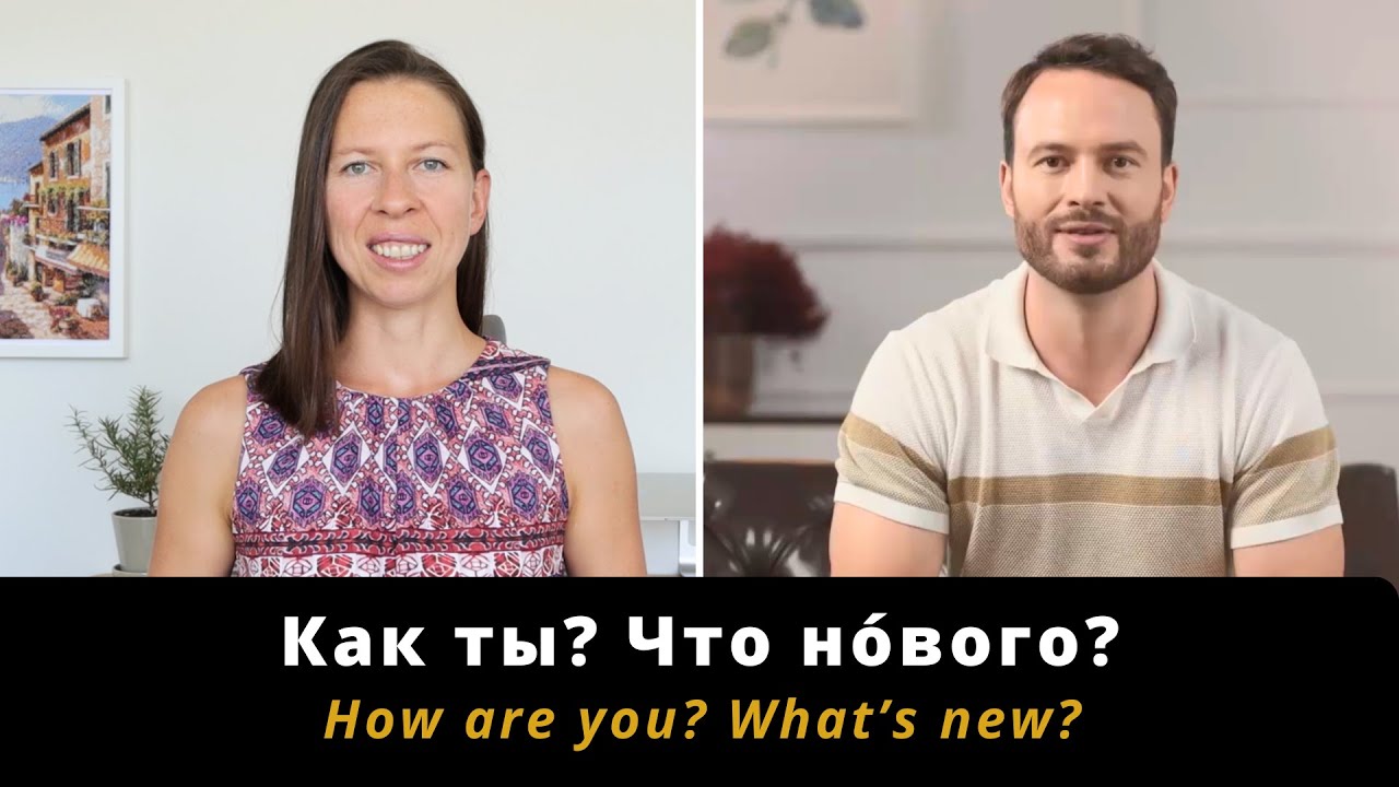 Real Russian conversation practice (with English translation)