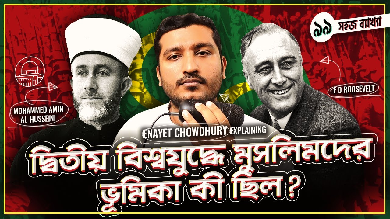 মুসলমানরা দ্বিতীয় বিশ্বযুদ্ধে কোন পক্ষ নিয়েছিল । Explained by Enayet Chowdhury