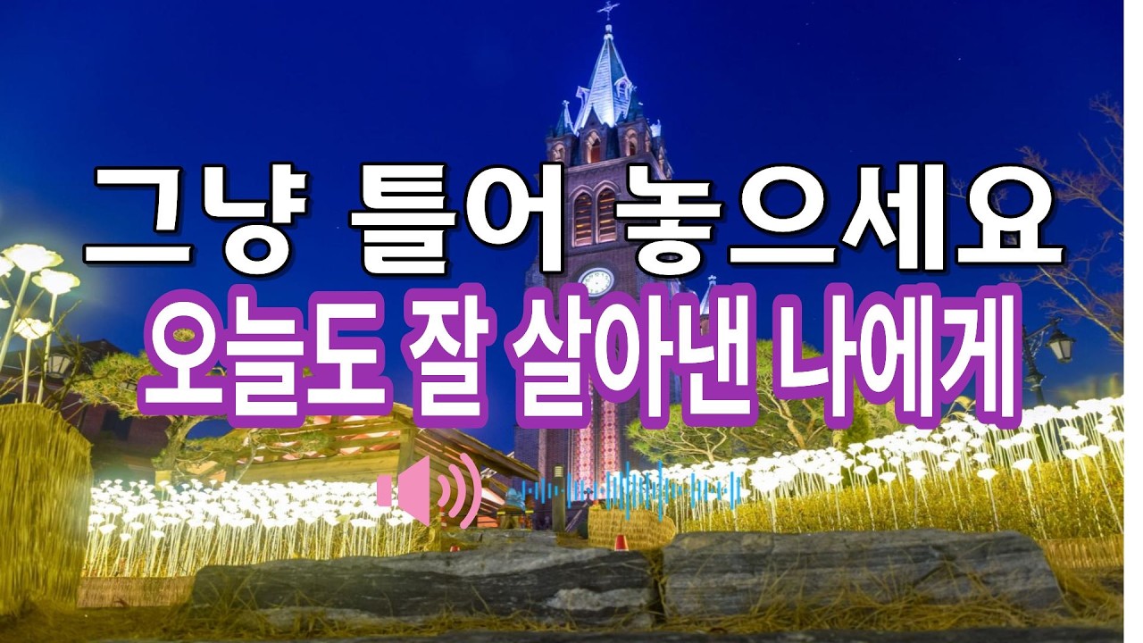오늘도 잘살아낸 나에게 편안한 성당연주음악
