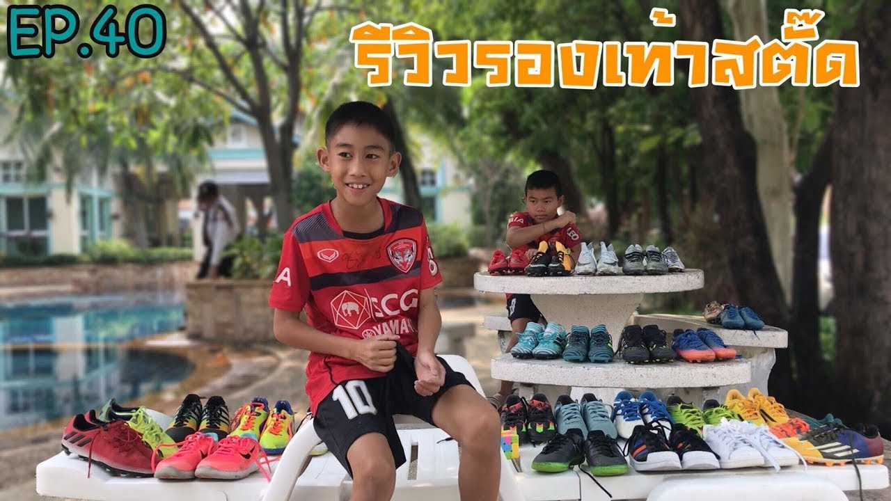 KAMSING FAMILY | EP40. รีวิวรองเท้าสตั๊ด ตามคำขอ