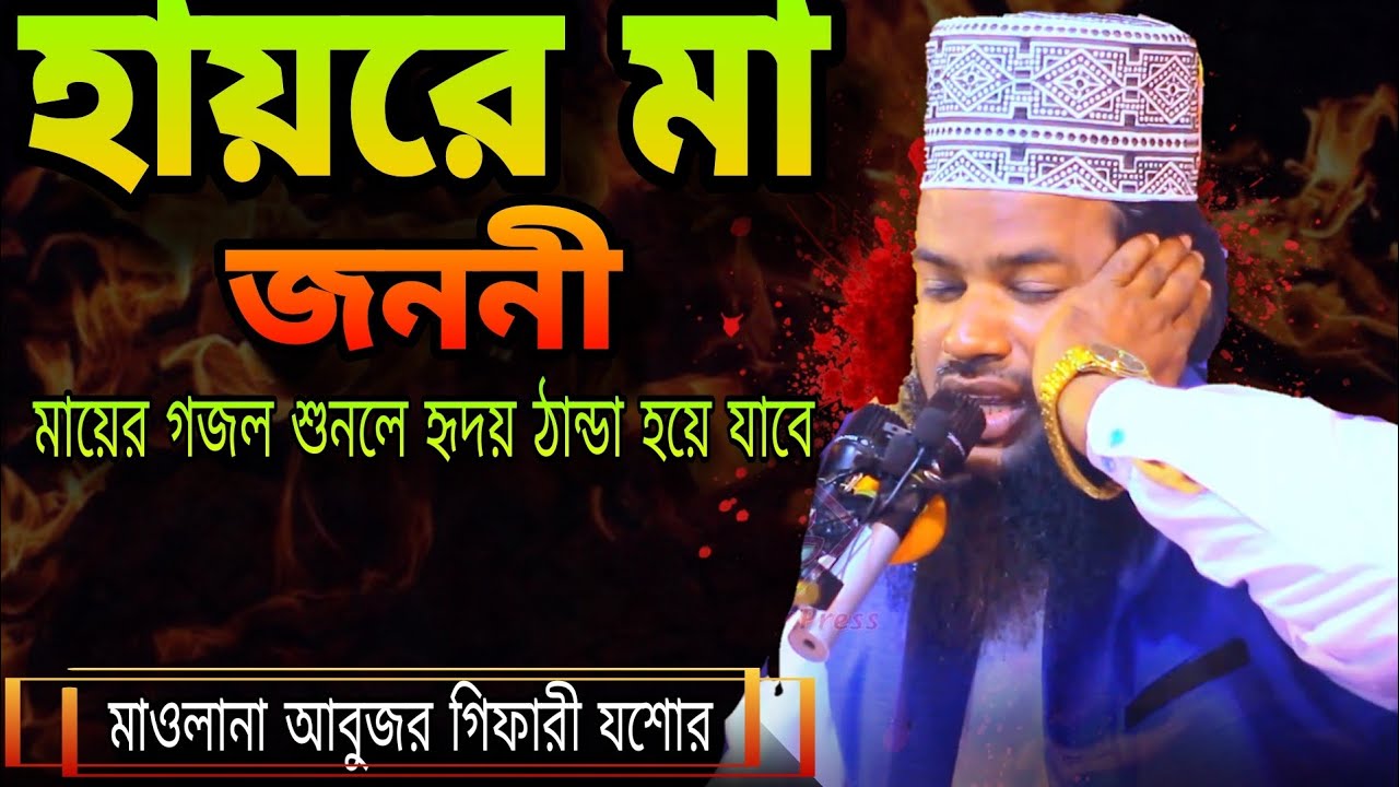 মায়ের গজল। হায়রে মা জননী। hayre ma jononi.ইসলামি সংগীত মাওঃ আবুজর গিফারী চৌগাছা। habiburislamicmedia