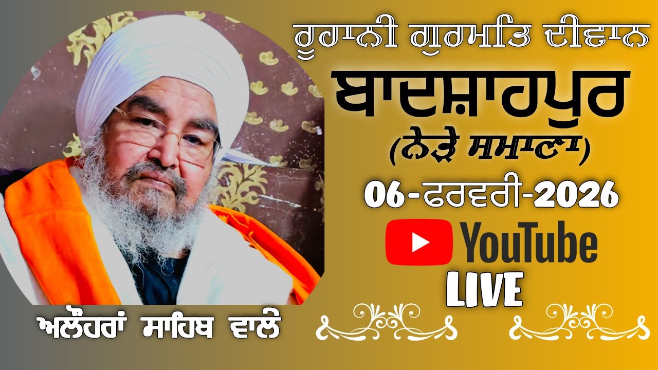 ਤੀਸਰਾ ਦੀਵਾਨ,ਬਾਦਸ਼ਾਹਪੁਰ(ਨੇੜੇ ਸਮਾਣਾ)06.February.2026,Jathedar Baba Kashmira singh ji Alohran sahib wale