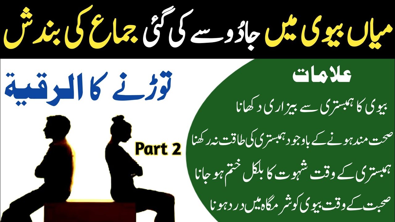 Mian Biwi Men Hambistri Ki Bandish Torne Ka Amal | Al Ruqyah Al Shariah | Husband Wife Intercourse