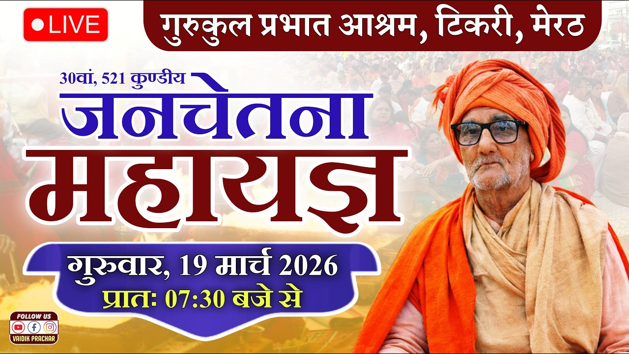 LIVE 30वां 521 कुण्डीय जनचेतना महायज्ञ || गुरुकुल प्रभात आश्रम मेरठ -जिमखाना मैदान || Vaidik Prachar