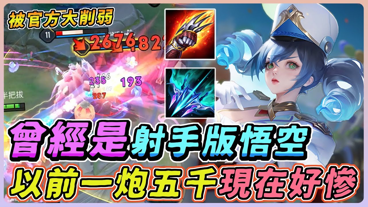 傳說對決｜他曾經是『射手版悟空』一槍爆擊五千傷害，如今削弱成下水道英雄！【佑哥】卡芬妮