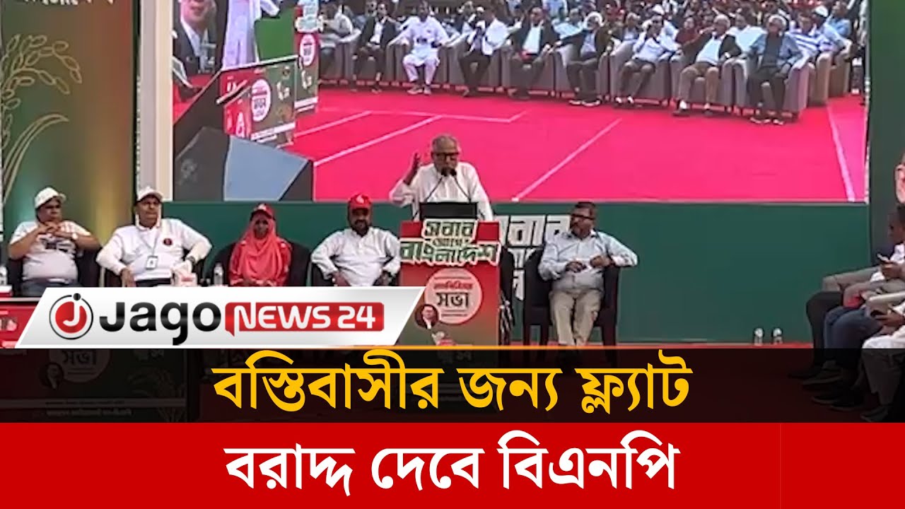 বস্তিবাসীর জন্য ফ্ল্যাট বরাদ্দ দেবে বিএনপি নজরুল ইসলাম খান | Nazrul Islam | BNP  | Slum | Jago News