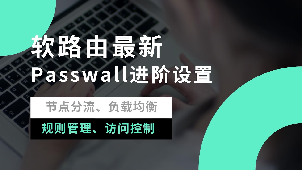 2023最新软路由iStoreOS系统科学上网插件passwall进阶设置，passwall分流设置|负载均衡|规则设置|访问控制，进一步了解passwall进阶玩法
