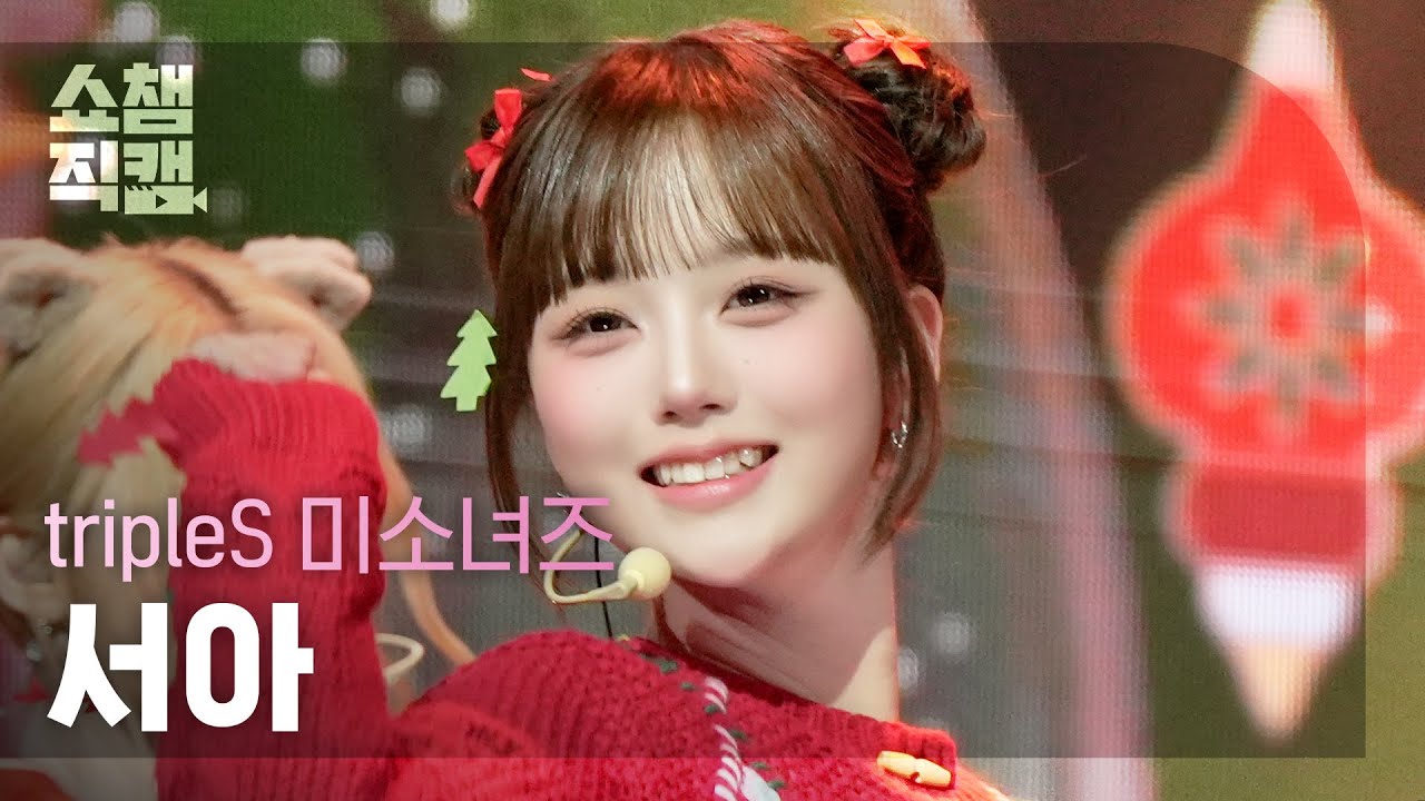 [쇼챔직캠 4K] tripleS msnz(트리플에스 미소녀즈 서아) - Christmas Alone | Show Champion | EP.580 | 251203
