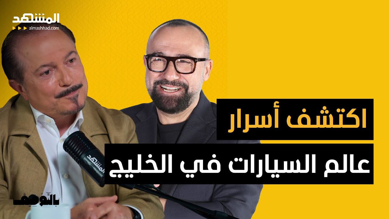 ناصر وتّار: لا تنظر إلى السيارة.. بل عمّن يبيعها - بالتوفيق