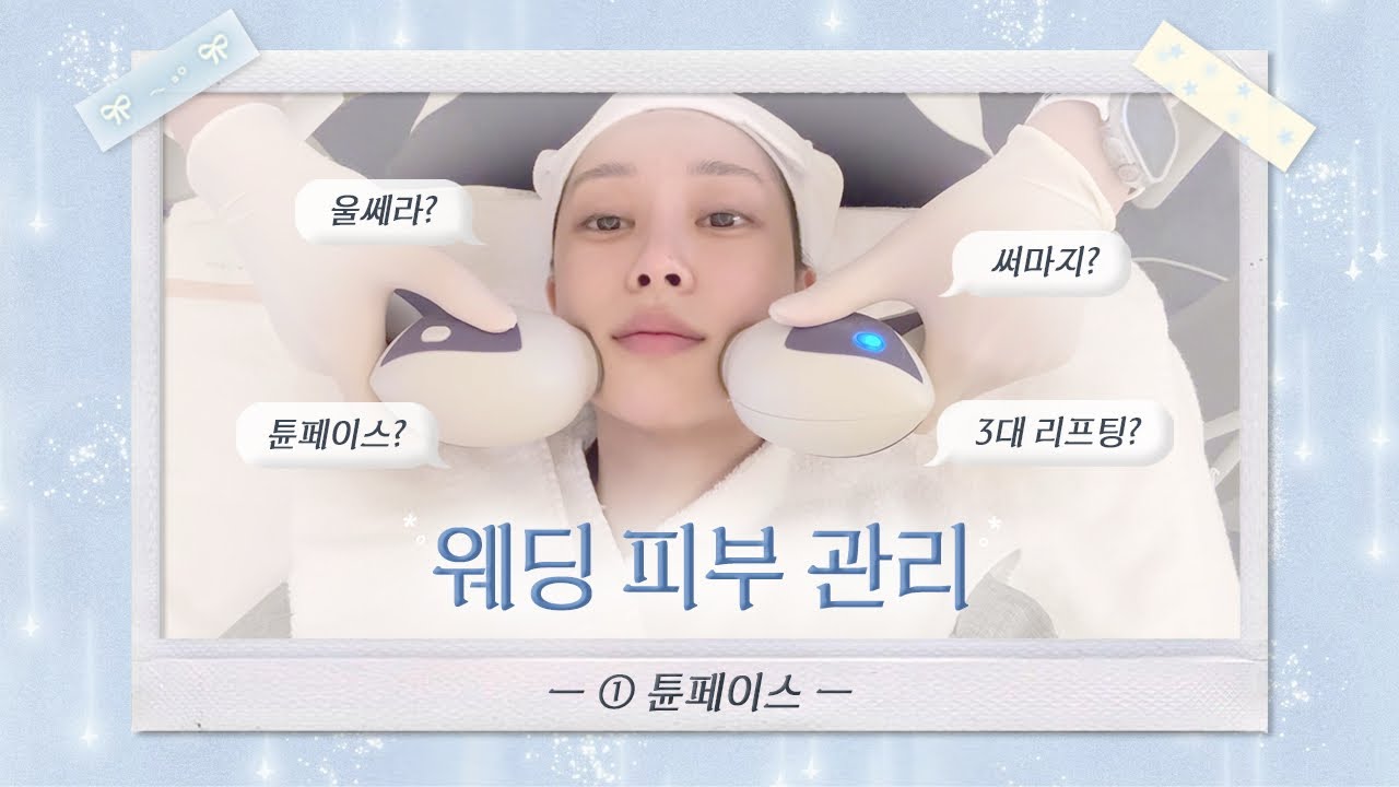 웨딩 피부관리, 3대 리프팅(울쎄라/써마지/튠페이스) 비교💡튠페이스 받고 왔어요 | Ep.12 