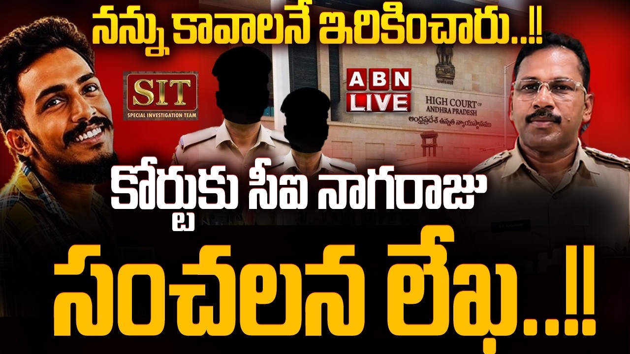 🔴LIVE: కోర్టుకు సీఐ నాగరాజు సంచలన లేఖ..! | CI Nagaraju Shocking Letter To Court In Sai Krishna Case