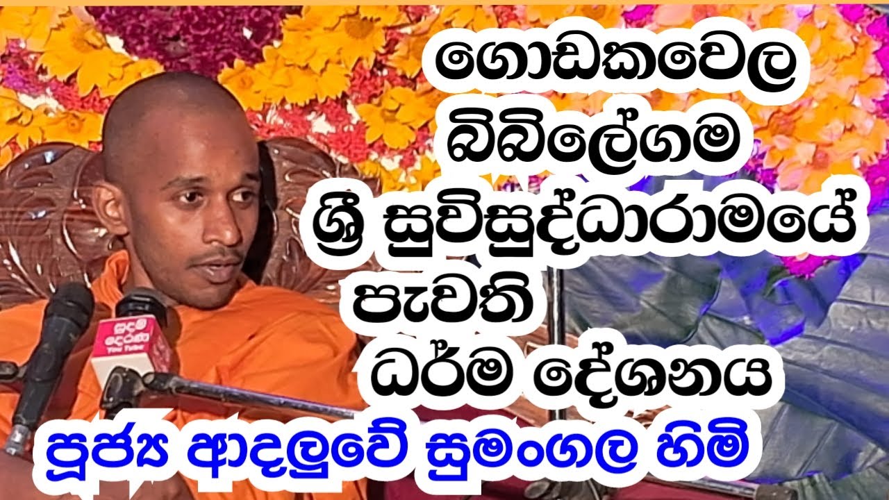 පූජ්‍ය ආදලුවේ සුමංගල හිමි... බිබිලේගම ධර් ම දේශණය..
