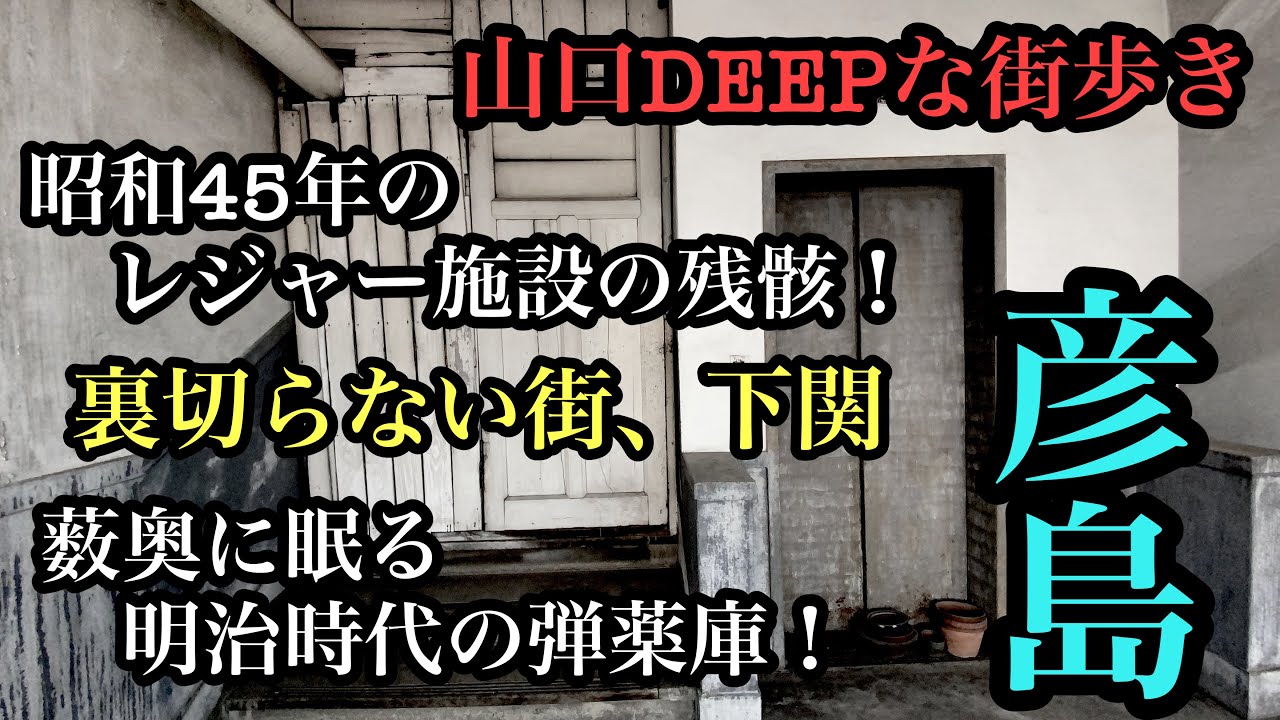 山口DEEPな街歩き　彦島　昭和45年のレジャー施設の残骸！薮奥に眠る明治時代の弾薬庫！＃山口県＃下関市＃要塞＃弾薬庫＃廃墟＃軍事施設＃唐戸市場