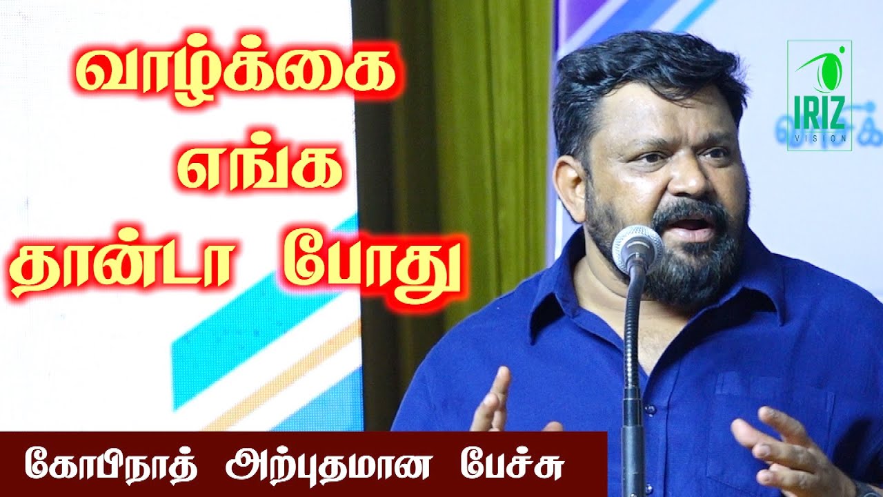 Gopinath motivational speech | வாழ்க்கை எங்க தான்டா போது | எங்கே போகிறோம் நாம் | Iriz Vision
