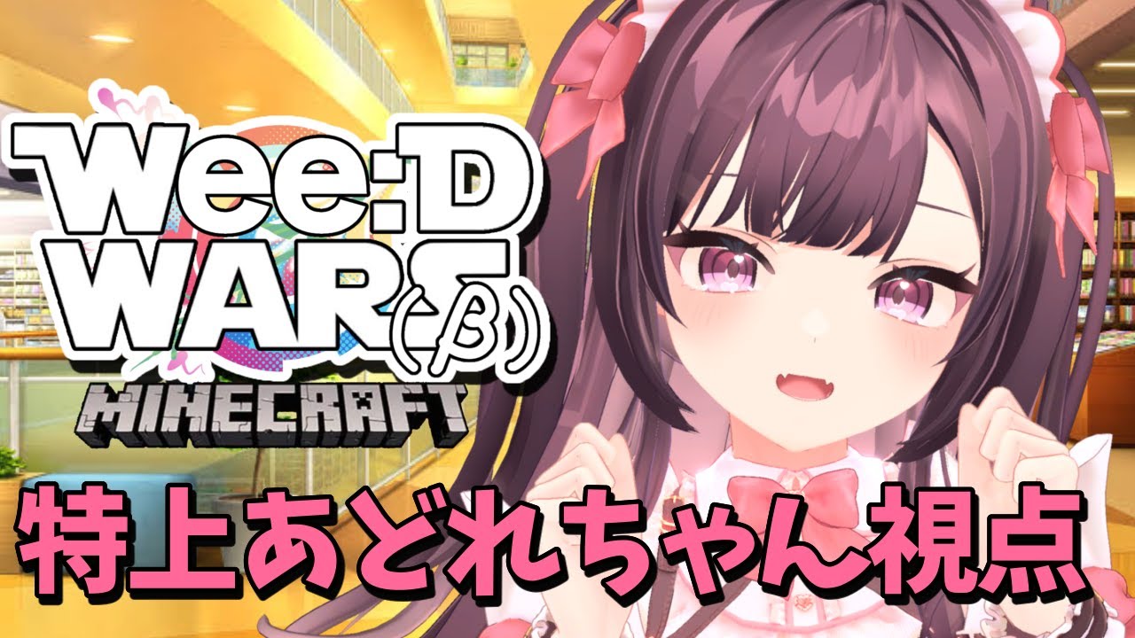 【 #minecraft  】ぼくって警察と泥棒どっちが似合います？？？ #WeeDWARSマイクラケイドロ【特上あどれちゃん／Vuturepro】