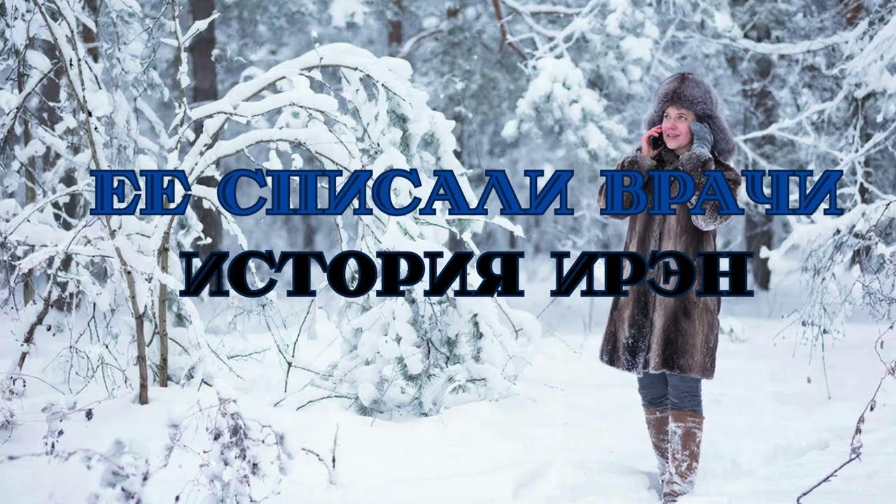 🤷‍♀️ЕЕ СПИСАЛИ ВРАЧИ ✍История Ирэн 🎧Встреча в гостевом чате 7. 02. 2026 Ч 22️⃣