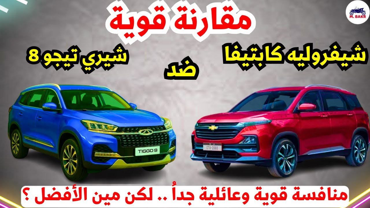 شيري تيجو 8 2026 ضد شيفروليه كابتيفا الجديدة | أيهما أفضل في مصر؟