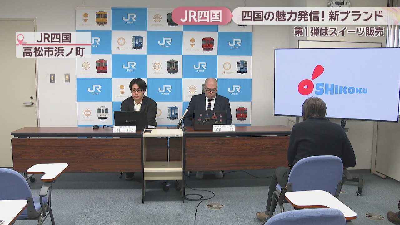 JR四国が新ブランド「O&rsquo;SHIKOKU」発表　おっ! と心が動く四国の魅力を発信　第1弾はスイーツ