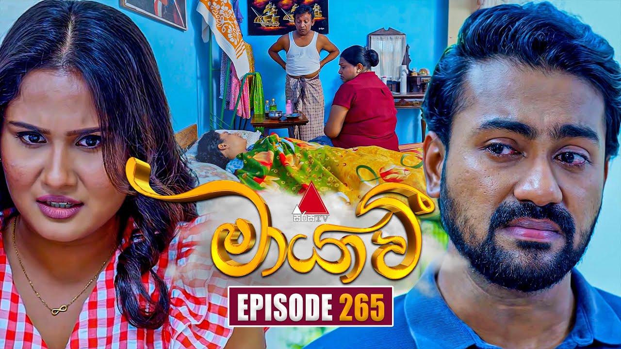 Maayavi (මායාවී) | Episode 265 | 12th September 2025 | Sirasa TV