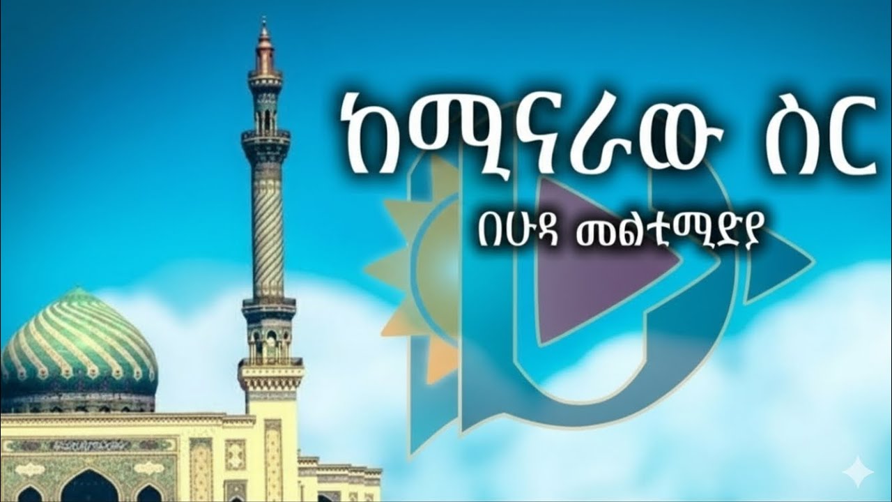 ልብ የሚታጠብበት ቦታ- ከሚናራው ስር!