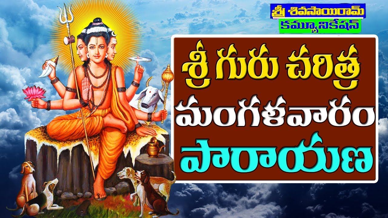 Sri Guru Charitra Mangalavaram శ్రీ గురు చరిత్ర మంగళవారం పారాయణ Sri Shivasairam Communications SSSRC