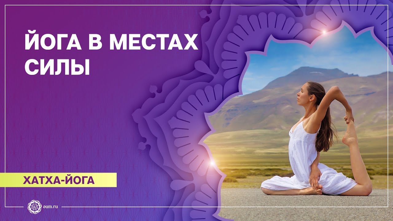 ХАТХА-ЙОГА. Практика йоги в МЕСТАХ СИЛЫ. Екатерина Андросова.