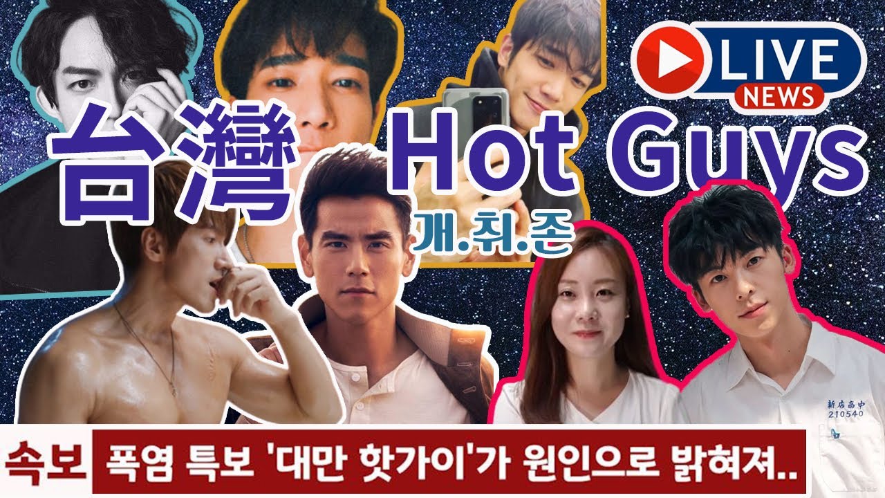 韓國女生愛上的台灣藝人 Top5  台灣帥哥太水啦~ 很想嫁給他