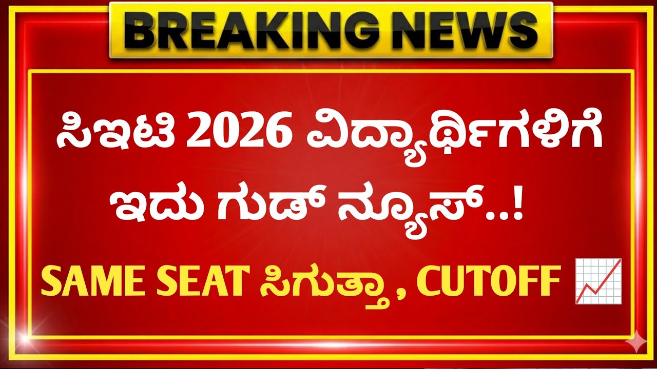 GOOD NEWS FOR KCET STUDENTS 🚨 | BIG UPDATE | KCET 2026 2nd Round | KEA Updates 2026