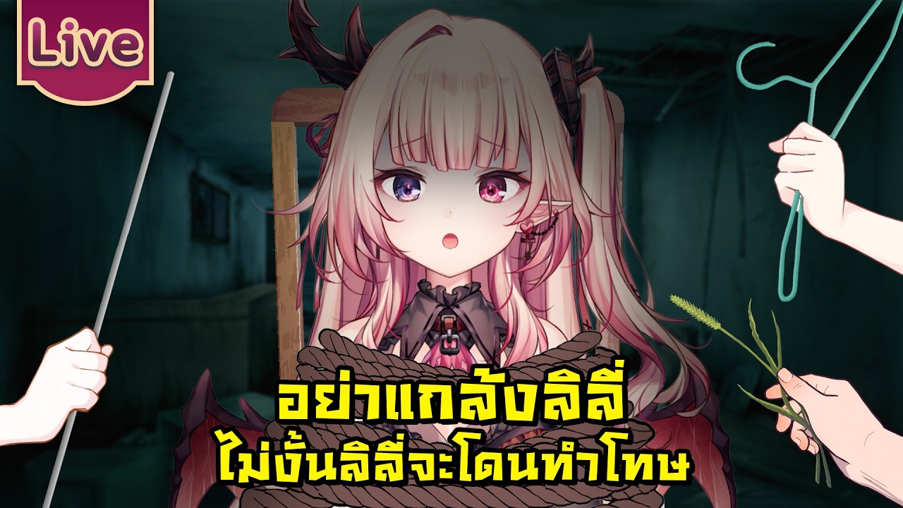 อย่าแกล้งลิลี่ ไม่งั้นลิลี่จะโดนทำโทษ