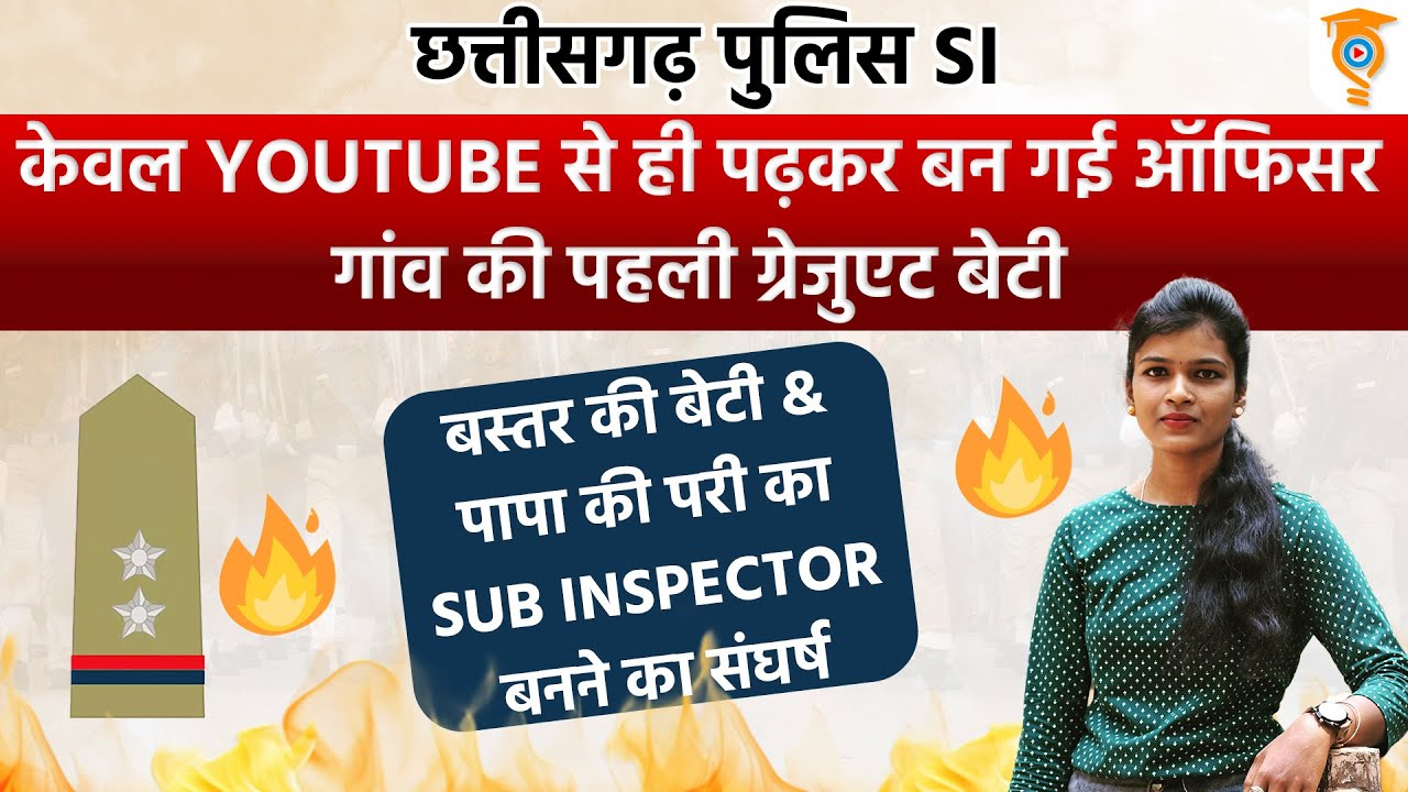 बस्तर की बेटी & पापा की परी का #SubInspector बनने का संघर्ष |केवल YouTube से ही पढ़कर बन गई #officer