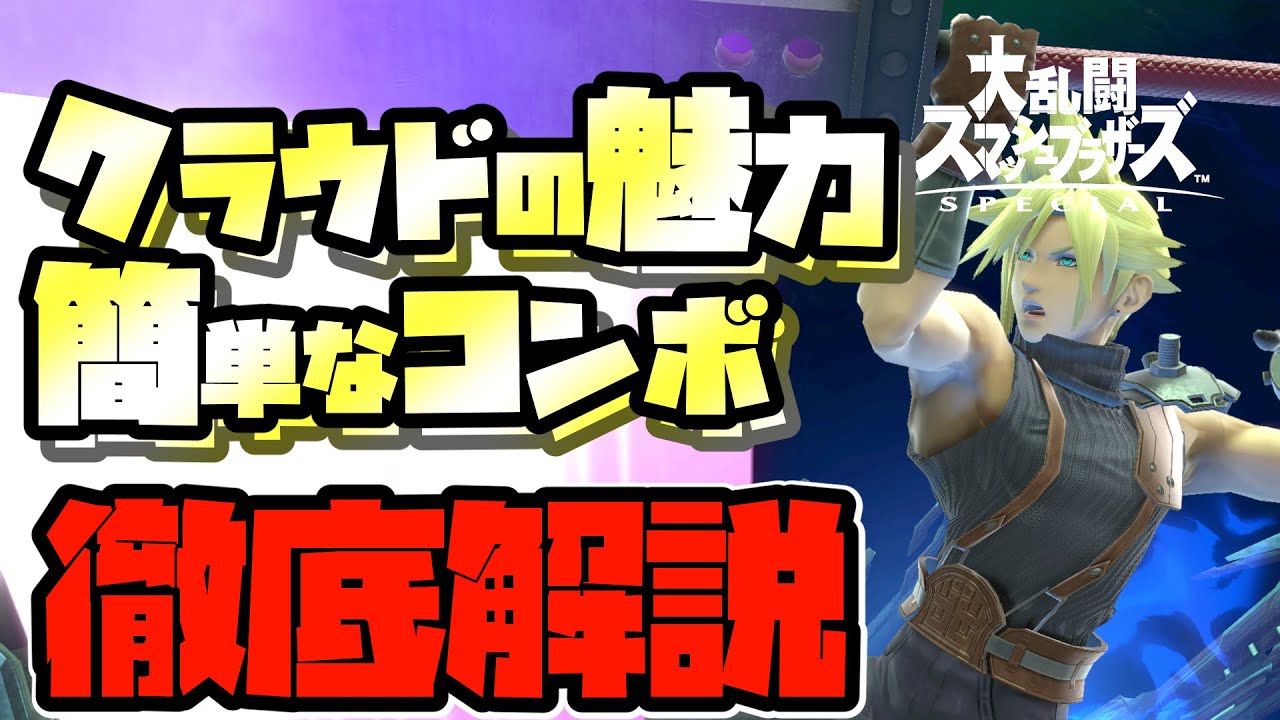 【スマブラSP】簡単高火力！クラウド 5つの魅力と使い方、コンボを徹底解説！【初心者向け】