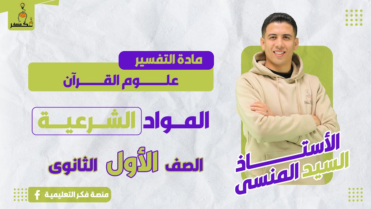 علوم القـرآن – التفسير – الصف الأول الثانوى - الترم الثانى