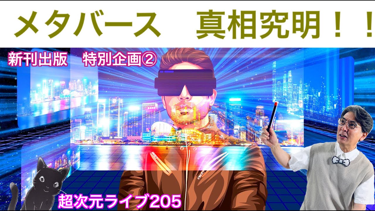 超次元ライブ205【新刊出版　特別企画②メタバース　真相究明！！】ミナミAアシュタール