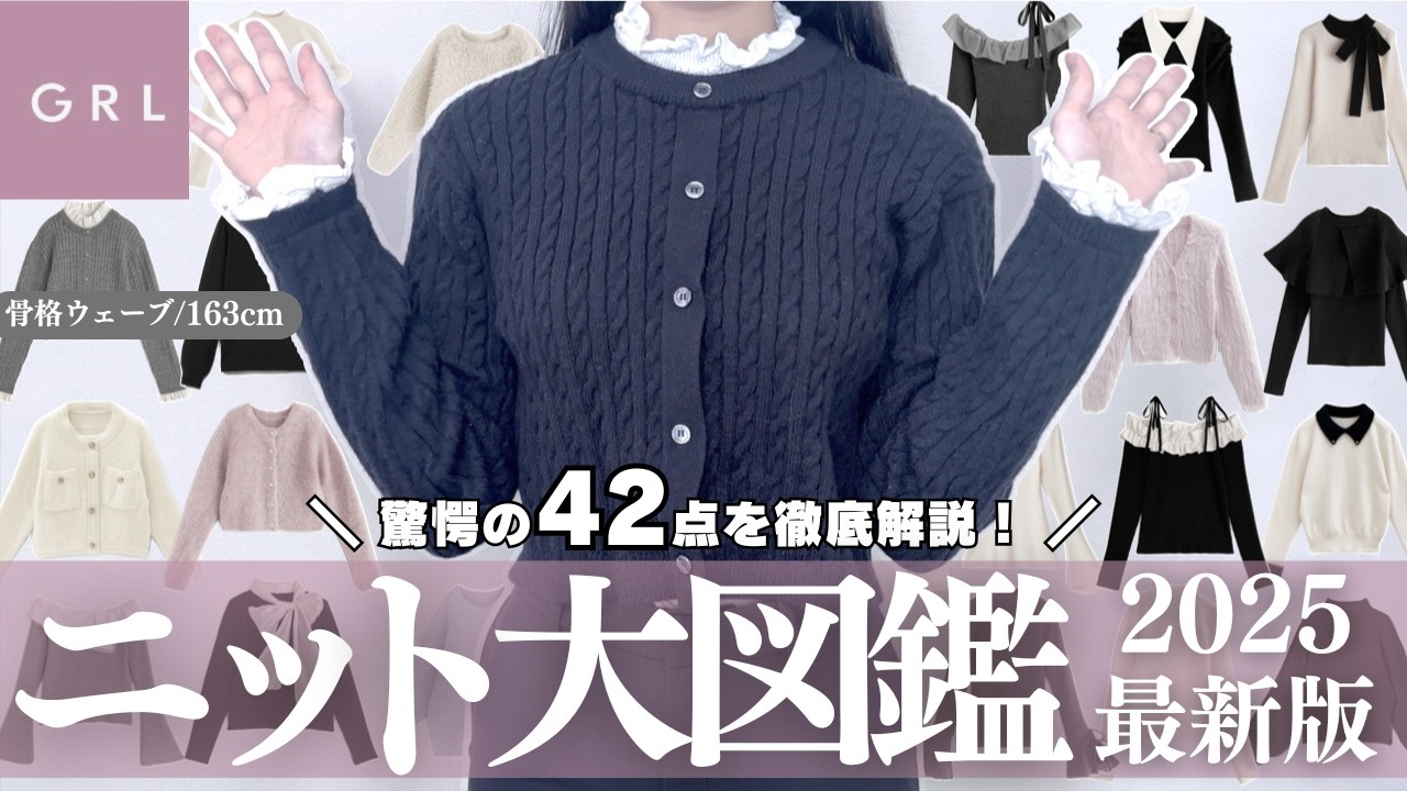 GRLニット大図鑑2025年版📝驚愕の４２点を紹介💕￤生地・着心地・シルエットなど徹底レビュー⸝꙳.˖【グレイル ウェーブ ストレート ワンピ スカート ブーツ 購入品