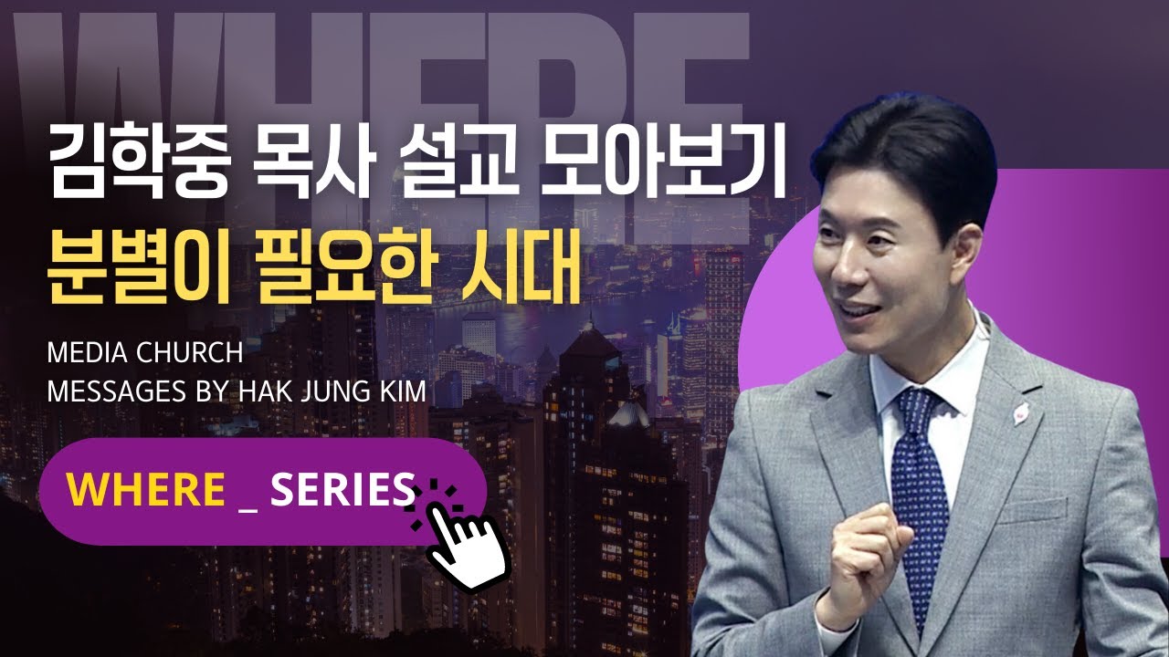 [김학중 목사 설교 모아보기] 분별력 시리즈 _'WHERE'ㅣ분별이 필요한 시대