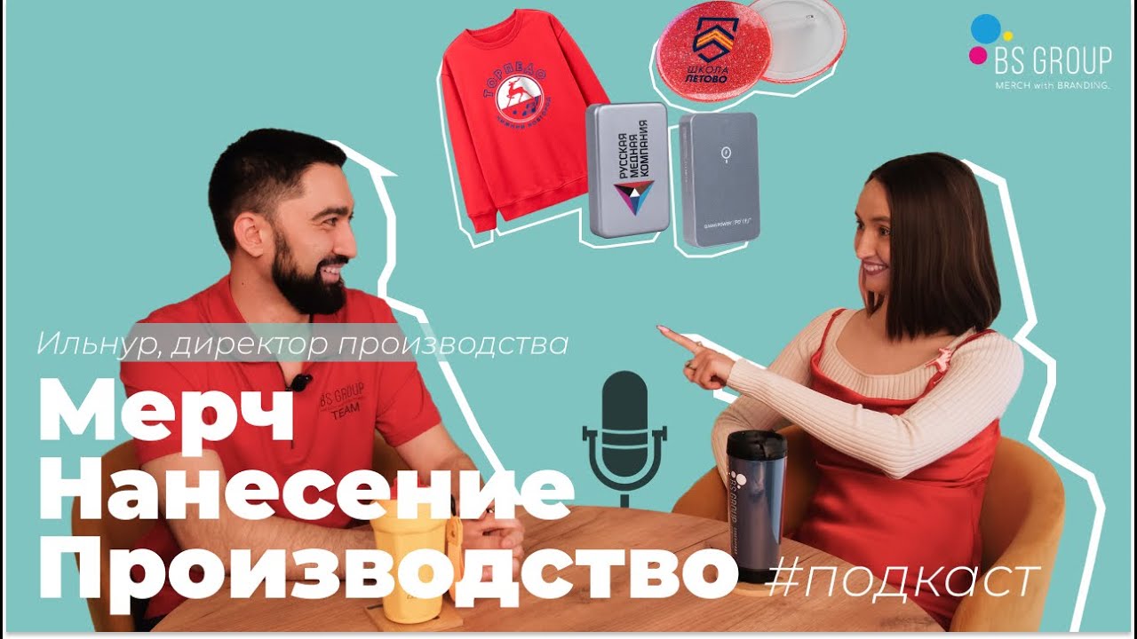 Подкаст BS Group: Разбираемся в типах нанесения логотипа на мерч - раз и навсегда!