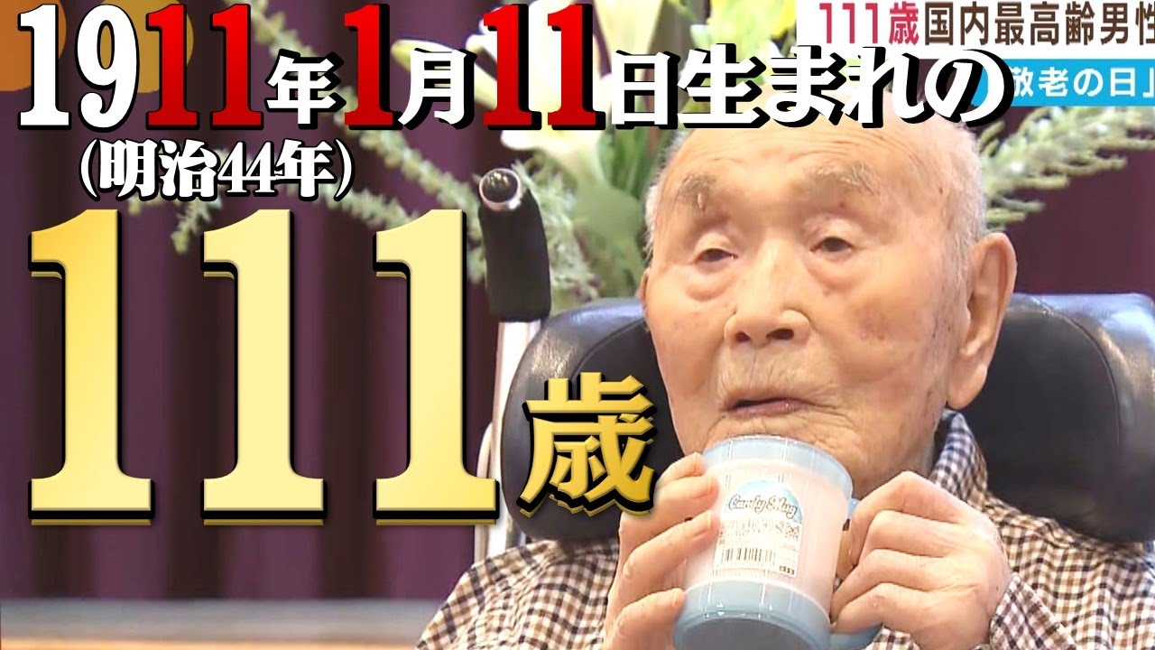 【国内男性最高齢】朝のコーヒーが日課 お風呂が大好きの中村さん（111）「信じられない」