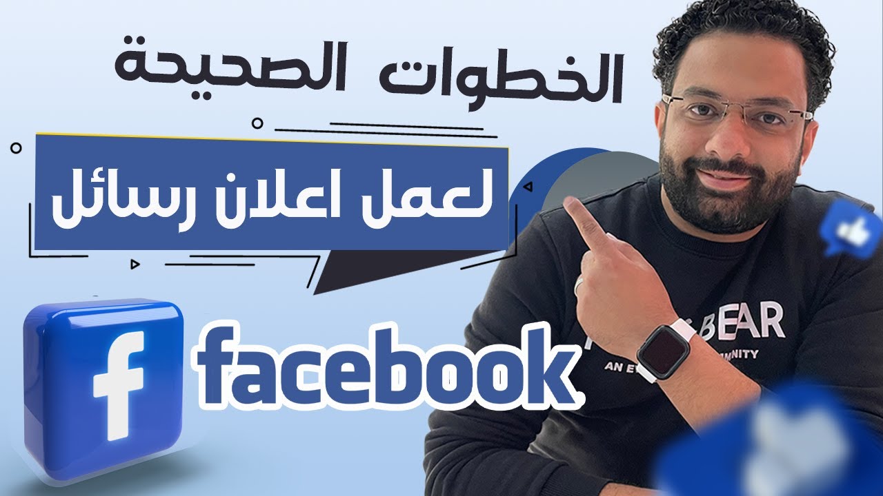 الخطوات الصحيحة لعمل اعلان رسائل على الفيسبوك بعد التحديثات الجديدة 2022