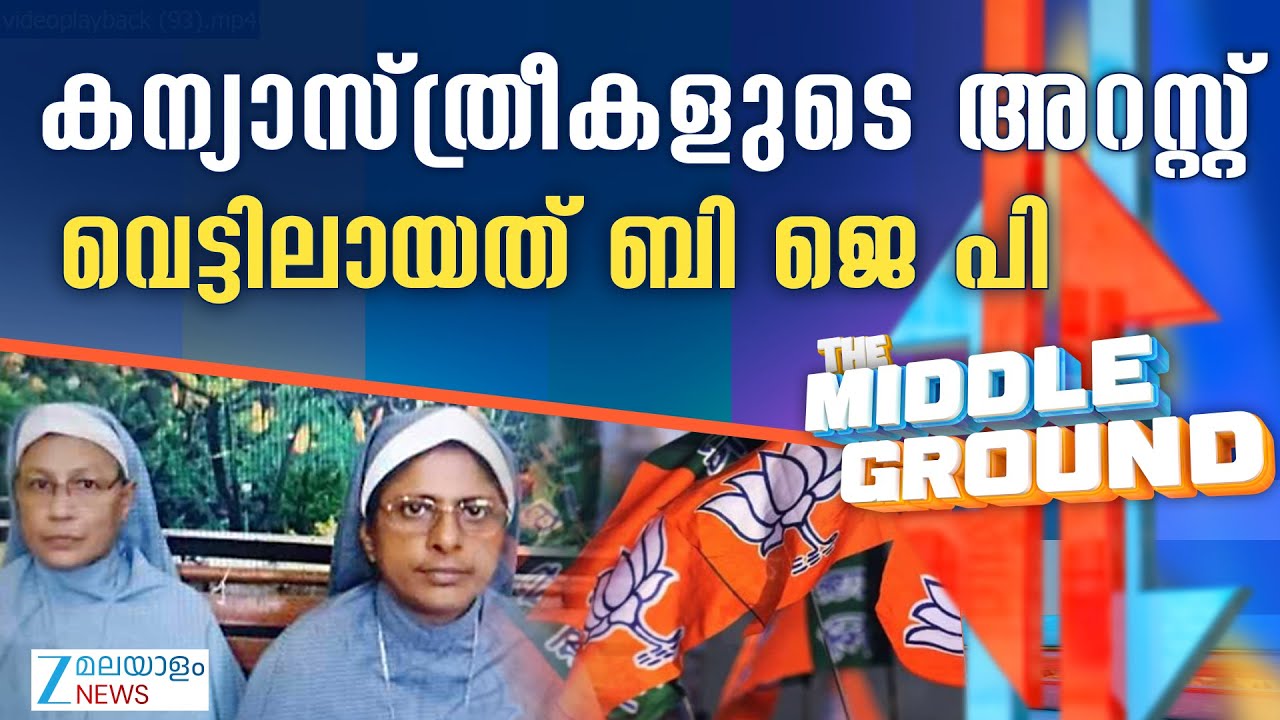 Chhattisgarh Malayalee Nuns Arrest | കേക്കുമായി അരമന കയറിയവരെ വെട്ടിലാക്കി ഛത്തീസ്ഗഡ് ഘടകം