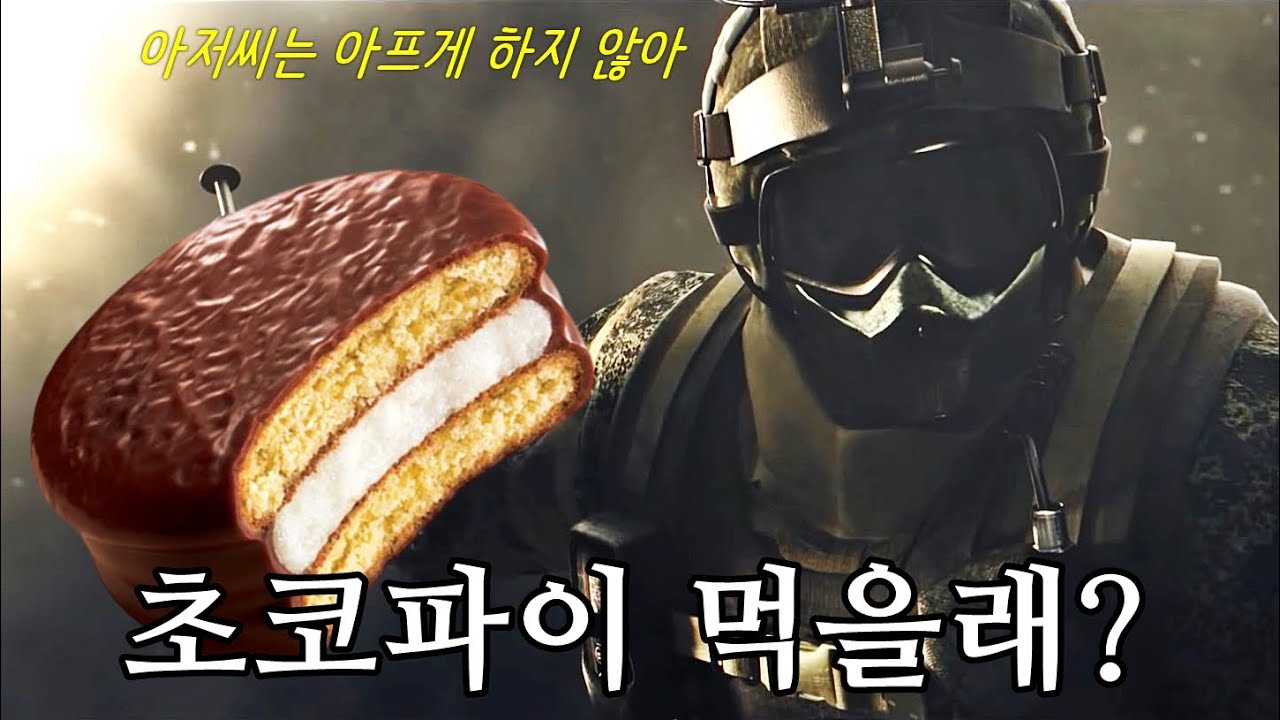 불맛🔥 초코파이 주는 미친 퓨즈