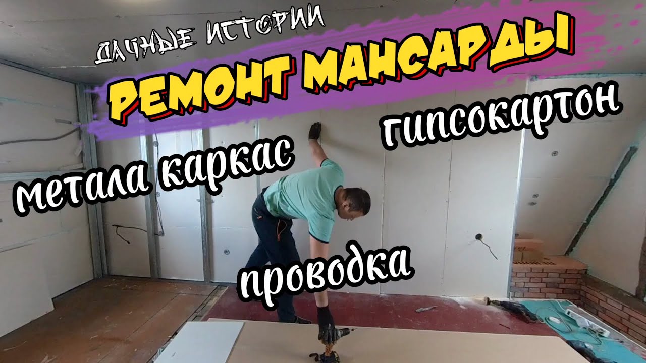 РЕМОНТ МАНСАРДЫ,  МЕТАЛЛОКАРКАС, ГИПСОКАРТОН, ПРОВОДКА