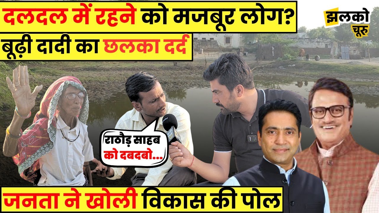 Churu के Sarayan गाँव में दलदल से परेशान बूढ़ी दादी का छलका दर्द, विकास पर देखें क्या बोली जनता