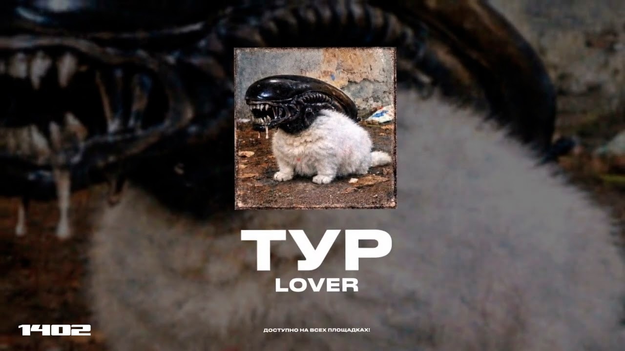 Lover &mdash; ТУР (Премьера трека, 2026)