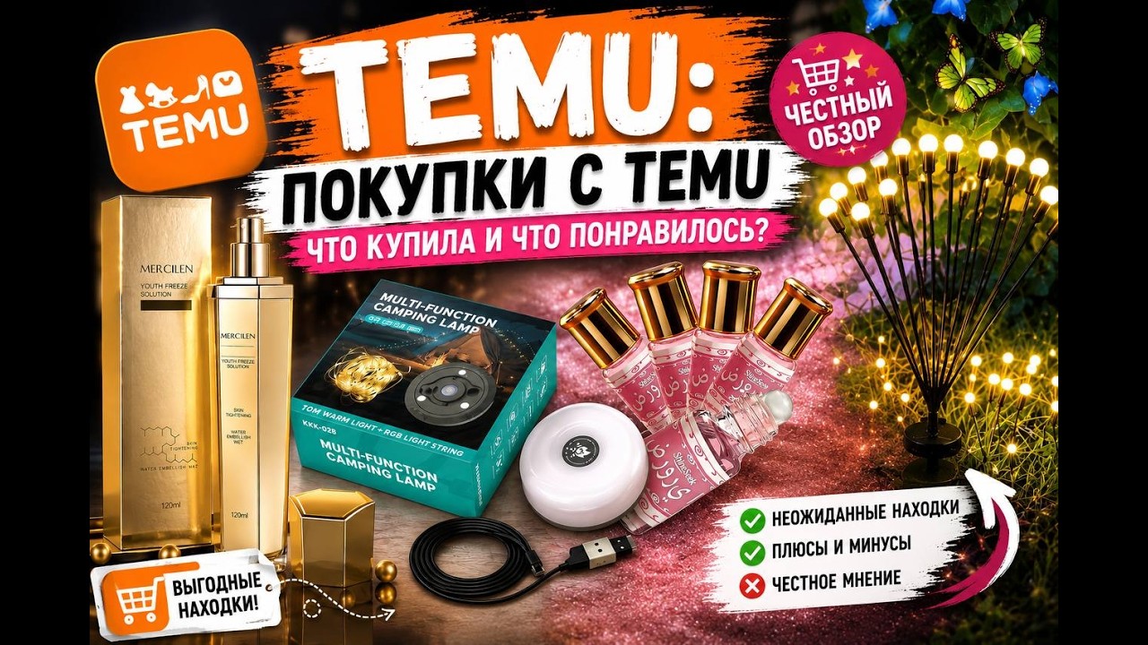 Приятные и полезные находки с сайта TEMU!